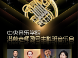 中央音乐学院 满燚老师圆号主科班音乐会