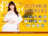 2022年 沐格音悦 新年讲座音乐会