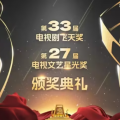第33届电视剧飞天奖 第27届电视文艺星光奖颁奖典礼