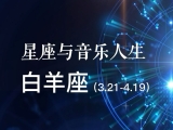 十二星座与音乐人生 — 白羊座(完整版) - 廖先冀