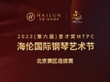 2023(第六届)音才奖MTPC海伦钢琴国际艺术节•北京赛区 | 完美收官