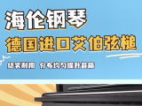 钢琴选购 | 海伦钢琴德国进口艾伯弦槌