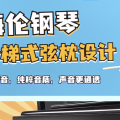 钢琴选购 | 海伦钢琴阶梯式弦枕设计