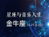 十二星座与音乐人生 — 金牛座(完整版) - 廖先冀