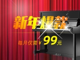 活动 |《星租琴》官网上线，迎新年爆款钢琴！每月仅需99元！！！