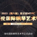  活动 | “音为有你，才更精彩！”2023(第六届)音才奖MTPC海伦国际钢琴艺术节正式启动啦！