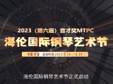  活动 | “音为有你，才更精彩！”2023(第六届)音才奖MTPC海伦国际钢琴艺术节正式启动啦！