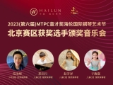 “预见·成长之星”| 音才奖决赛北京赛区选手颁奖独奏音乐会