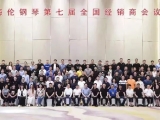 2022海伦钢琴第七届全国经销商大会圆满召开