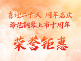 活动 | 喜迎十二大&周年店庆&海伦钢琴上市十周年荣誉钜惠！