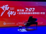 2022年 第五届 <全球国际音乐家协会>年会