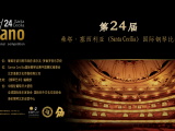 第24届桑塔·塞西利亚国际钢琴比赛「海伦钢琴北京运营中心报名开启」