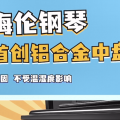 钢琴选购 | 海伦钢琴首创铝合金中盘