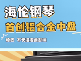 钢琴选购 | 海伦钢琴首创铝合金中盘
