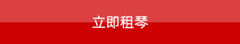 星租琴 | 海伦钢琴北京运营中心