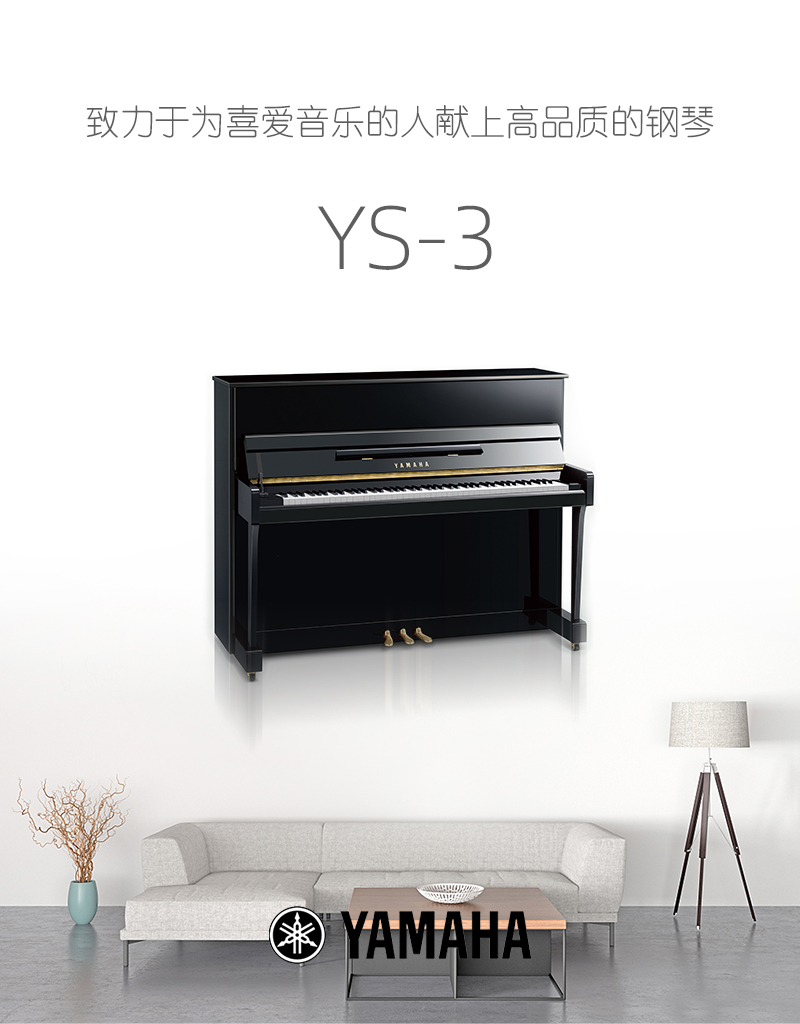 YAMAHA 雅马哈 YS3 - 星租琴 | 海伦钢琴北京运营中心