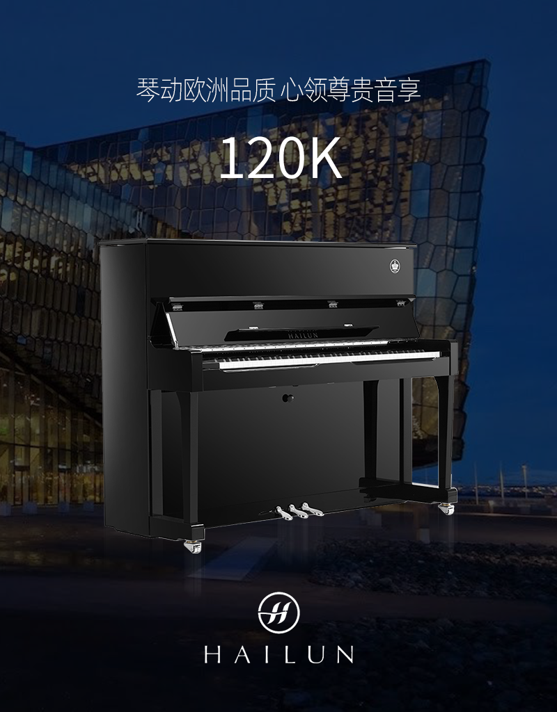 海伦 启航系列 120K - 星租琴 | 海伦钢琴北京运营中心