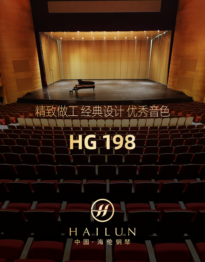 海伦 中型音乐会演奏用琴 HG198 - 星租琴 | 海伦钢琴北京运营中心