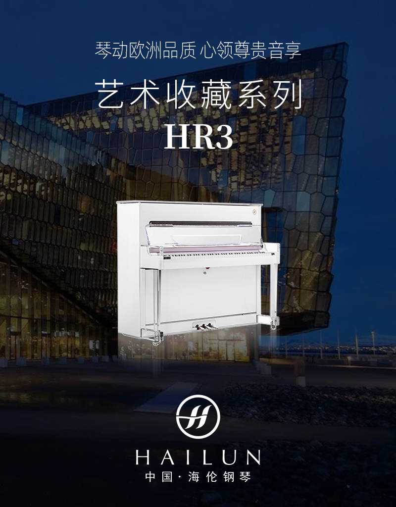 海伦 艺术收藏系列 HR3 - 星租琴 | 海伦钢琴北京运营中心