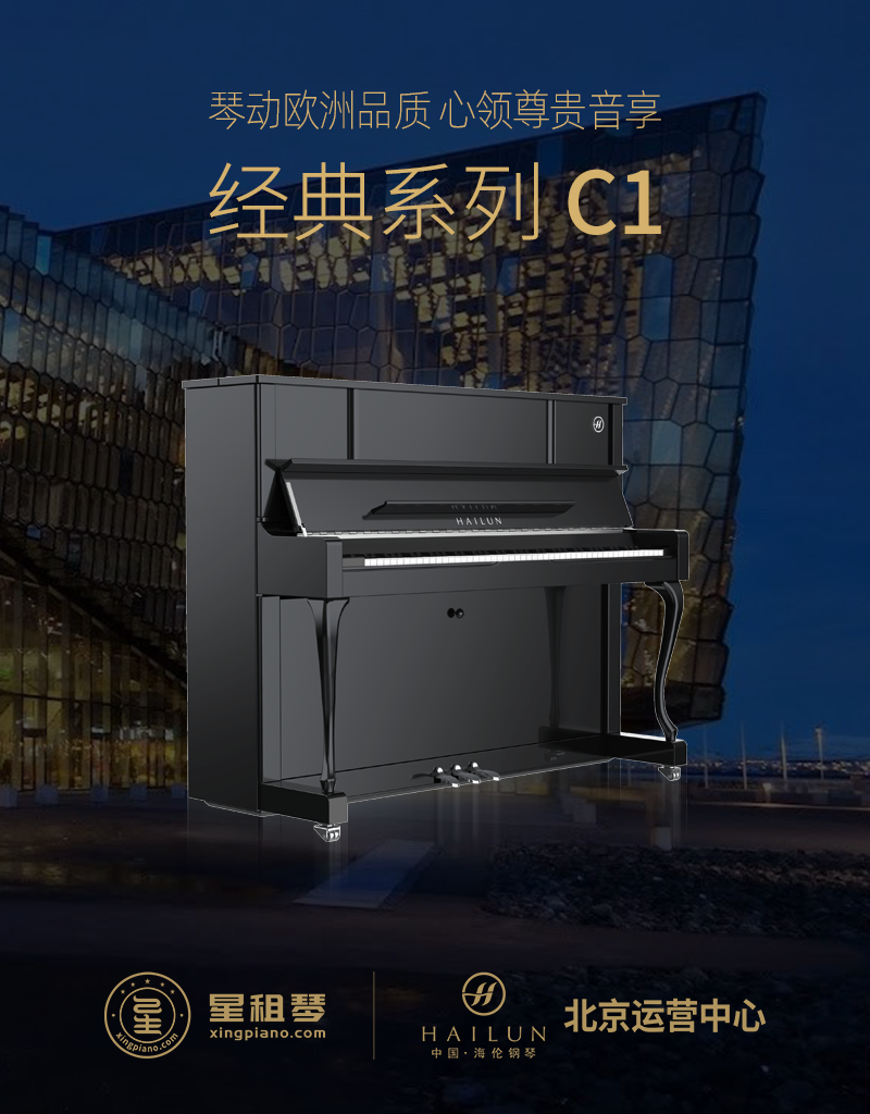 海伦 经典系列 C1 - 星租琴 | 海伦钢琴北京运营中心