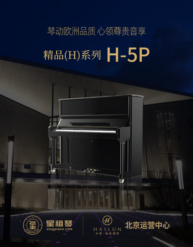 海伦 精品(H)系列 H-5P - 星租琴 | 海伦钢琴北京运营中心