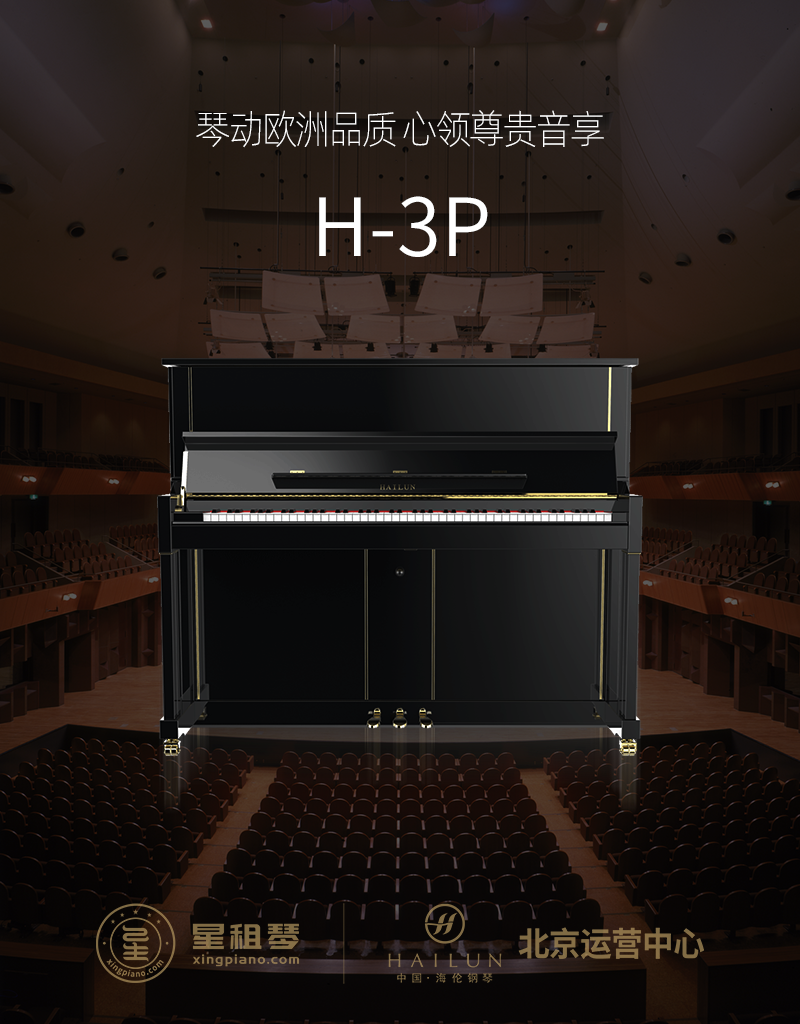 海伦 精品(H)系列 H-3P - 星租琴 | 海伦钢琴北京运营中心