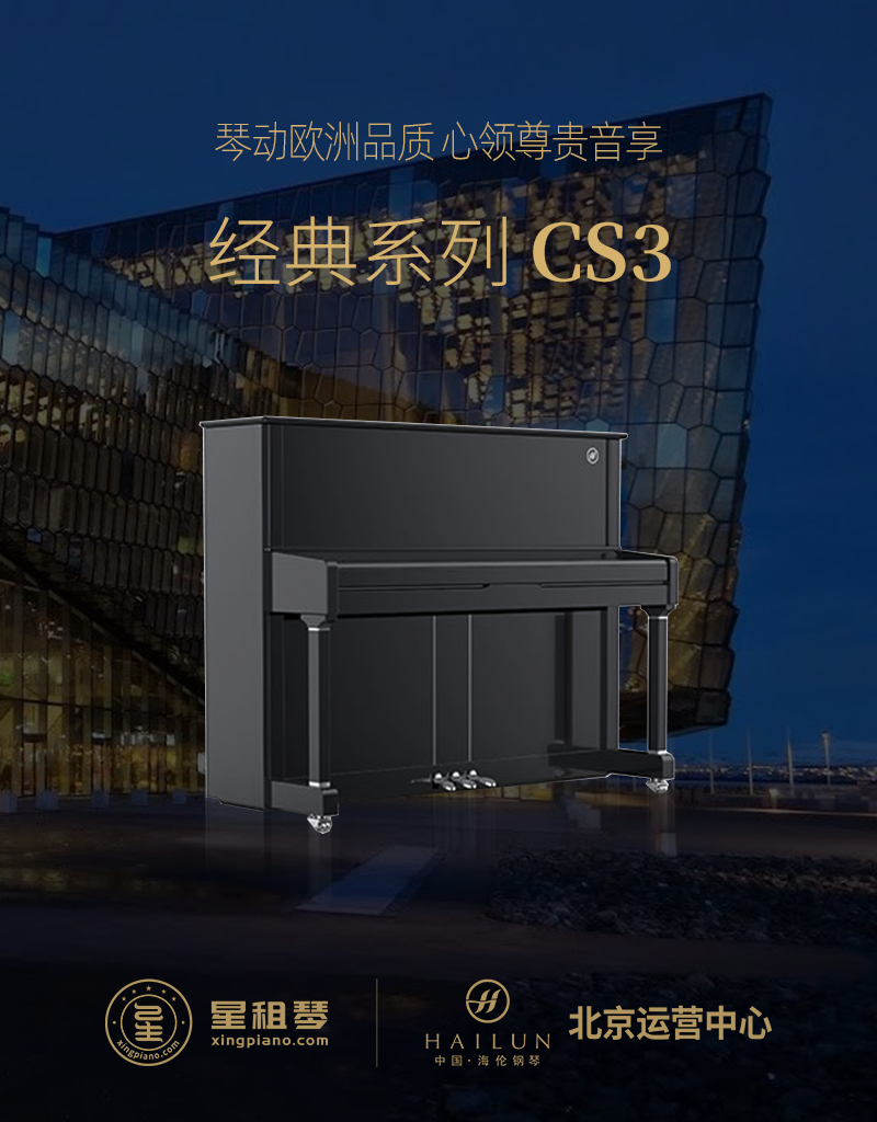 海伦 经典系列 CS3 - 星租琴 | 海伦钢琴北京运营中心