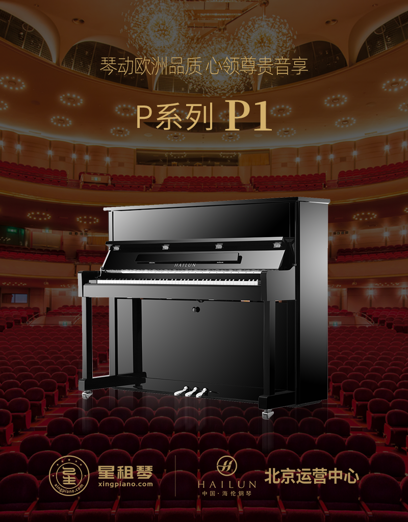 海伦 P系列 P1 - 星租琴 | 海伦钢琴北京运营中心