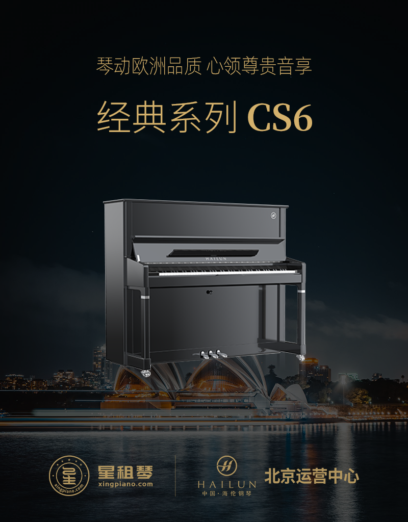 海伦 经典系列 CS6 - 星租琴 | 海伦钢琴北京运营中心